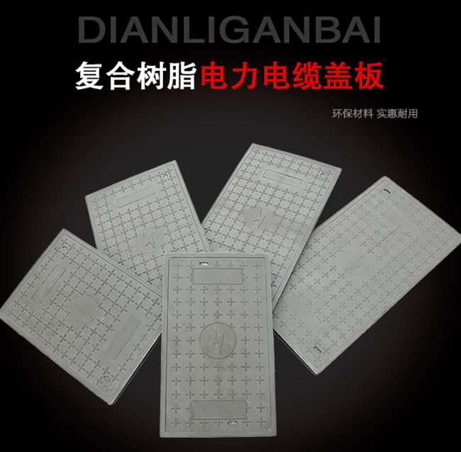 东阿树脂复合电力盖板展示